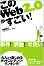 このWeb2.0がすごい！