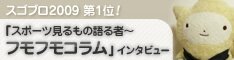 「フモフモコラム」インタビュー