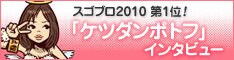「ケツダンポトフ」インタビュー