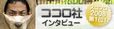 ココロ社インタビュー バナー