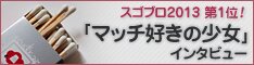 「マッチ好きの少女」インタビュー